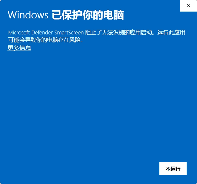 Windows SmartScreen 提示：点击更多信息