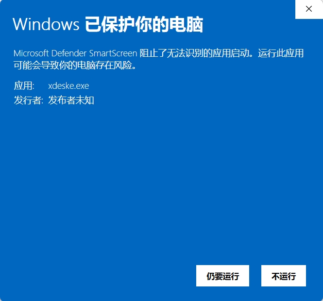 Windows SmartScreen：点击仍要运行