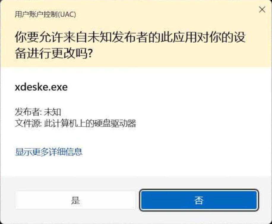 Windows 用户账户控制：点击是